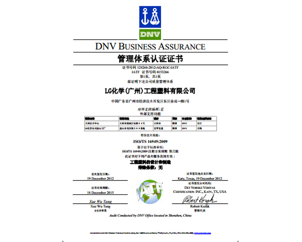 TS16949證書 LG化學（廣州）工程塑料有限公司